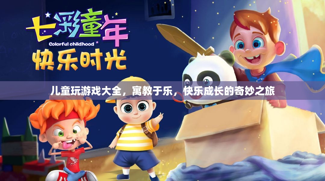寓教于樂(lè)，兒童玩游戲大全，開(kāi)啟快樂(lè)成長(zhǎng)之旅