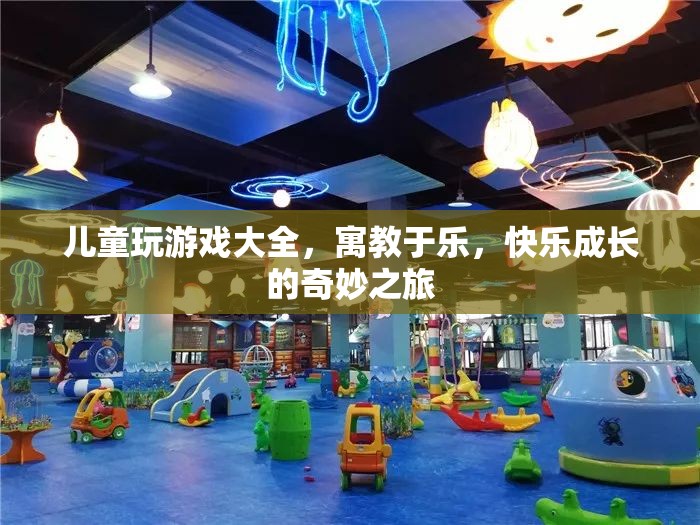 寓教于樂(lè)，兒童玩游戲大全，開(kāi)啟快樂(lè)成長(zhǎng)之旅