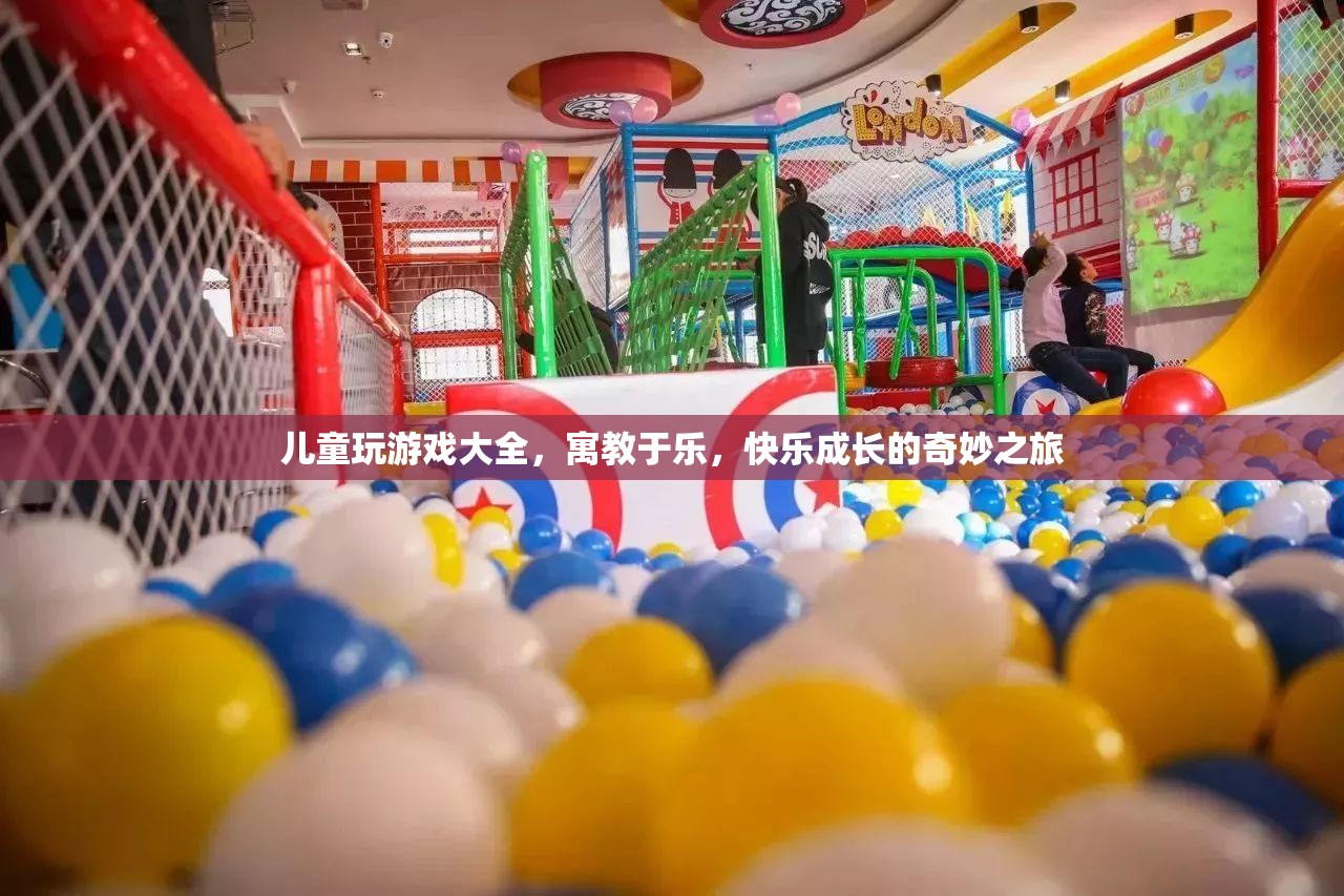 寓教于樂(lè)，兒童玩游戲大全，開(kāi)啟快樂(lè)成長(zhǎng)之旅