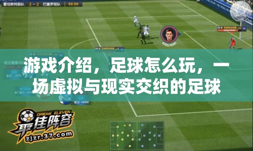虛擬與現(xiàn)實(shí)交織的足球盛宴，探索足球的無(wú)限可能