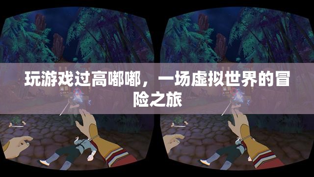 一場虛擬世界的冒險之旅，過高嘟嘟