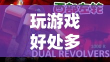 探索虛擬世界，玩游戲的無限好處