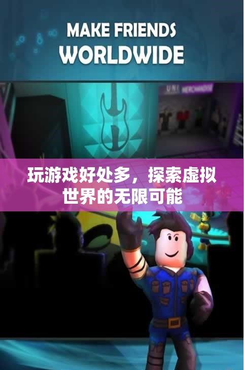 探索虛擬世界，玩游戲的無限好處