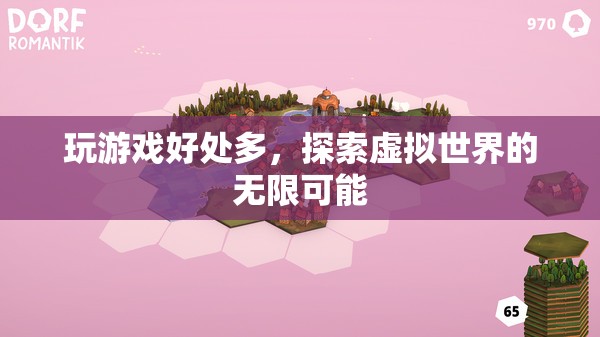 探索虛擬世界，玩游戲的無限好處