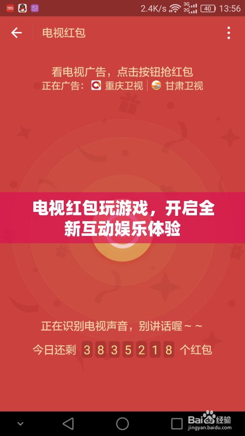 電視紅包游戲，開啟全新互動(dòng)娛樂體驗(yàn)