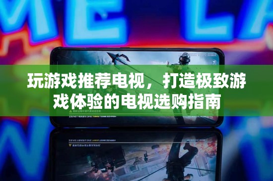 打造極致游戲體驗(yàn)，電視選購指南