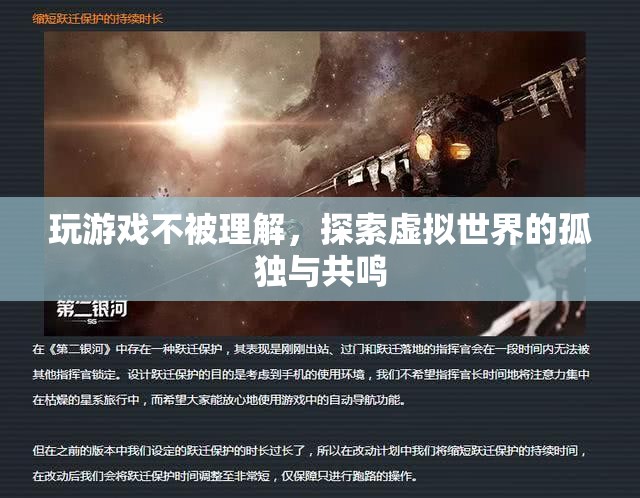 探索虛擬世界的孤獨與共鳴，游戲玩家的心聲與理解挑戰(zhàn)