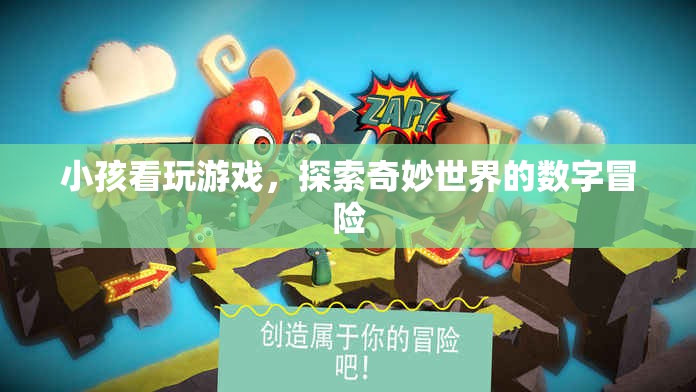 探索奇妙世界的數(shù)字冒險(xiǎn)，小孩看玩游戲