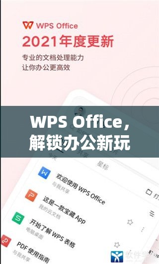 WPS Office解鎖辦公新玩法，玩轉(zhuǎn)創(chuàng)意游戲