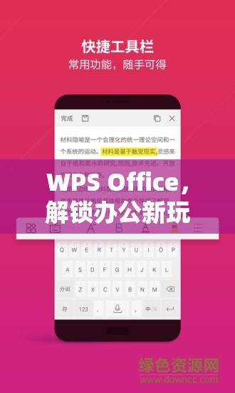 WPS Office解鎖辦公新玩法，玩轉(zhuǎn)創(chuàng)意游戲