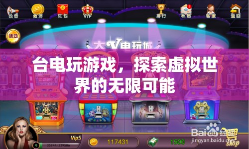 臺電玩游戲，探索虛擬世界的無限可能