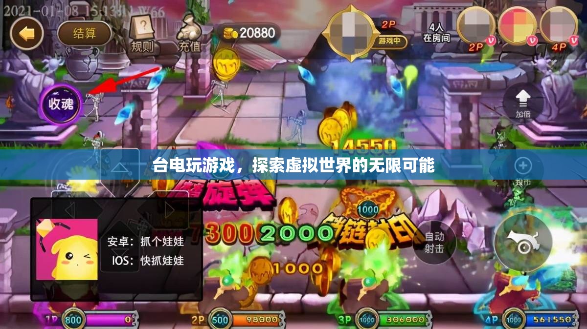 臺電玩游戲，探索虛擬世界的無限可能
