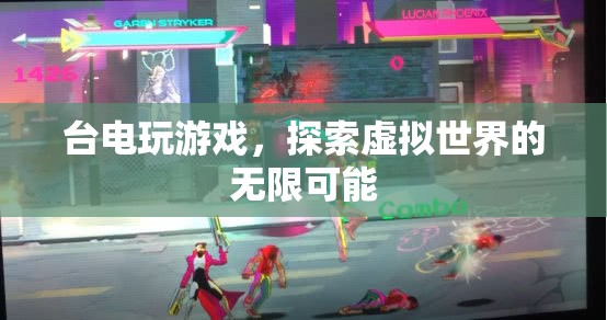 臺電玩游戲，探索虛擬世界的無限可能