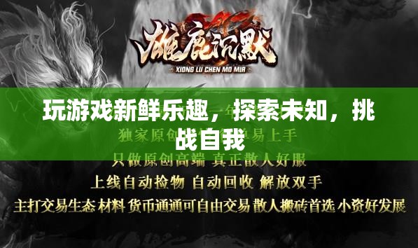 探索未知，挑戰(zhàn)自我，游戲帶來的新鮮樂趣