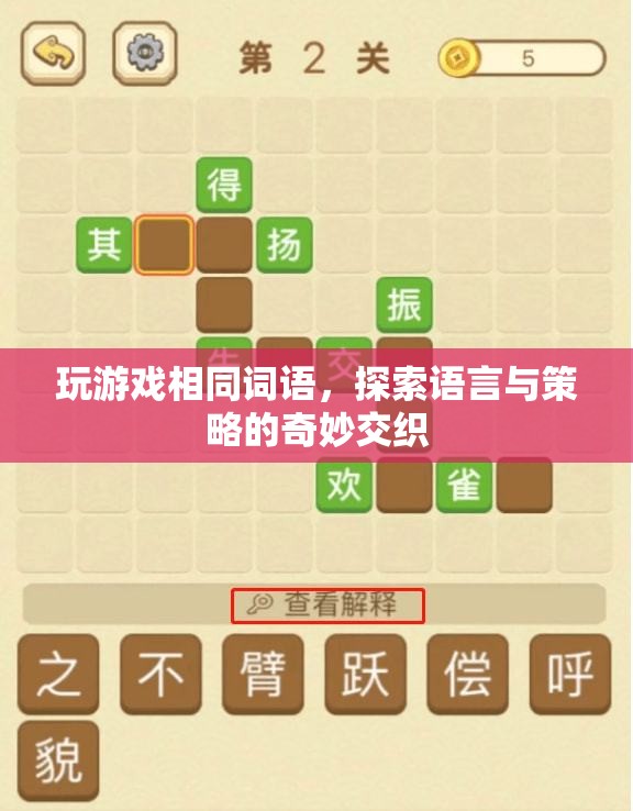 探索語言與策略的奇妙交織，玩游戲相同詞語