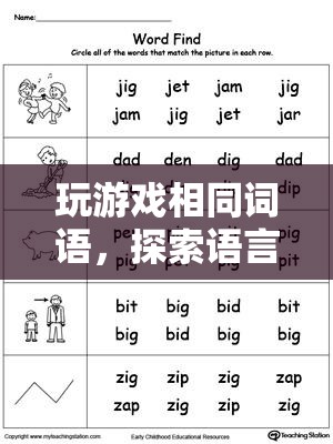 探索語言與策略的奇妙交織，玩游戲相同詞語