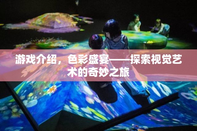 色彩盛宴，探索視覺藝術的奇妙之旅