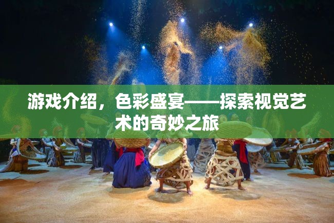 色彩盛宴，探索視覺藝術的奇妙之旅