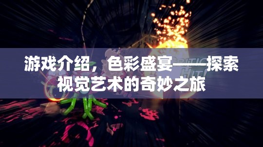 色彩盛宴，探索視覺藝術的奇妙之旅