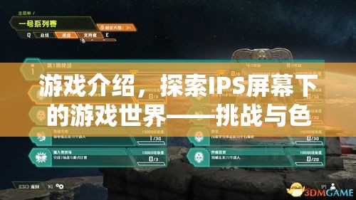 探索IPS屏幕下的游戲世界，挑戰(zhàn)與色彩的黑幕