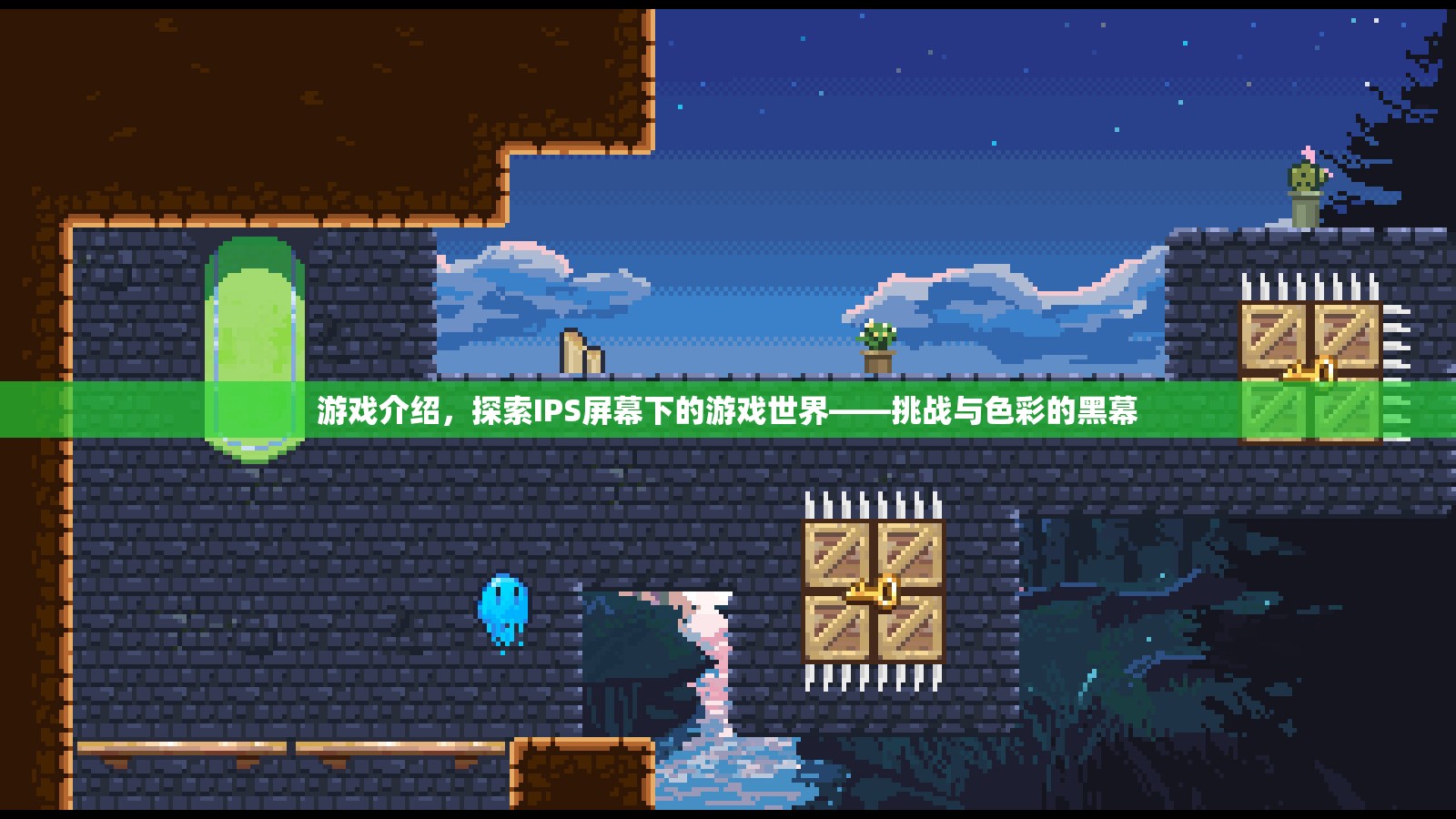 探索IPS屏幕下的游戲世界，挑戰(zhàn)與色彩的黑幕