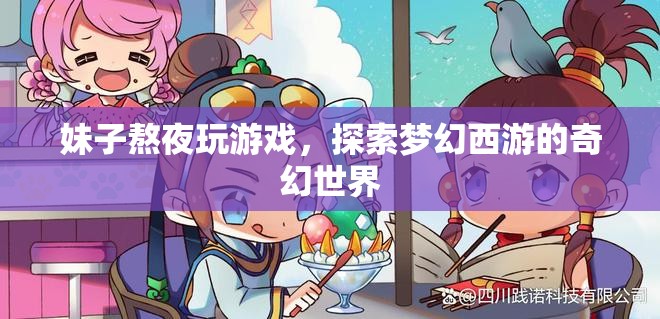 妹子熬夜探索夢幻西游奇幻世界，游戲迷的奇幻之旅