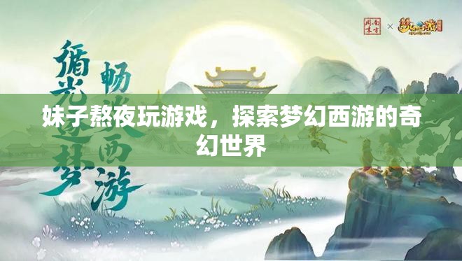妹子熬夜探索夢幻西游奇幻世界，游戲迷的奇幻之旅