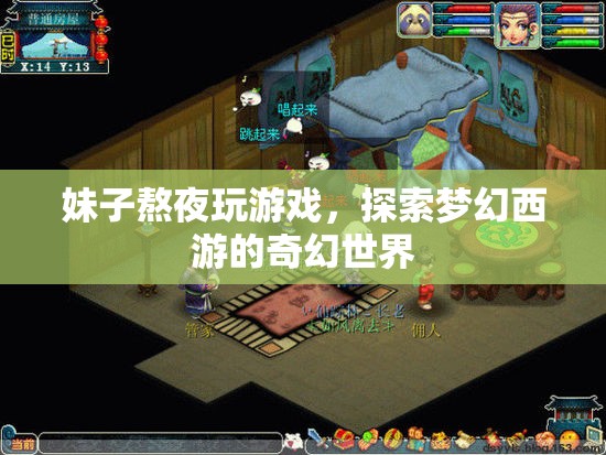 妹子熬夜探索夢幻西游奇幻世界，游戲迷的奇幻之旅