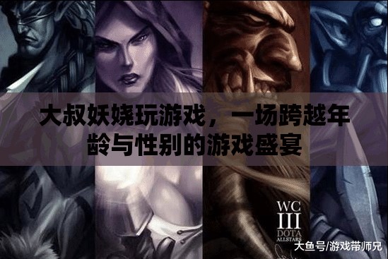 大叔妖嬈玩游戲，一場跨越年齡與性別的游戲盛宴