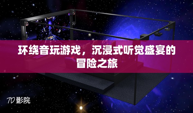 沉浸式聽覺盛宴的冒險(xiǎn)之旅