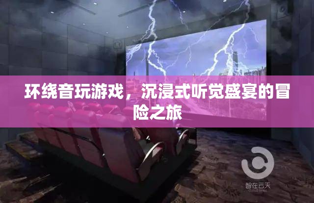 沉浸式聽覺盛宴的冒險(xiǎn)之旅