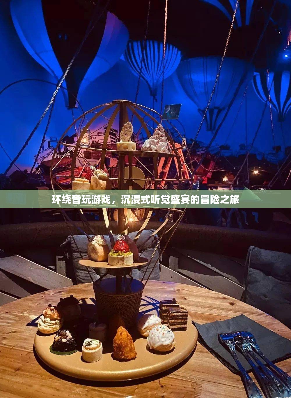 沉浸式聽覺盛宴的冒險(xiǎn)之旅