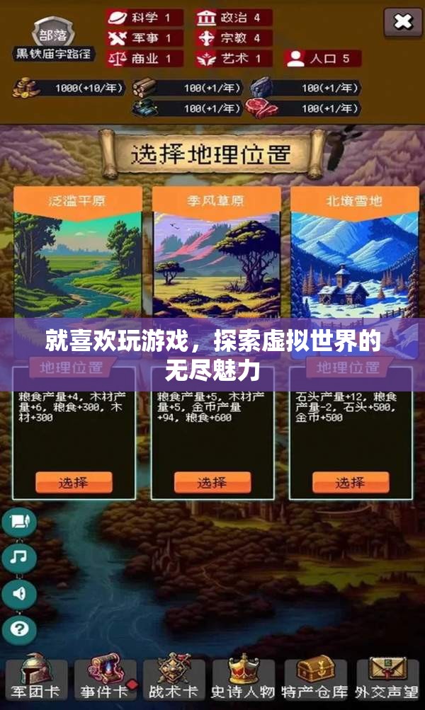 探索虛擬世界的無盡魅力，游戲愛好者的天堂