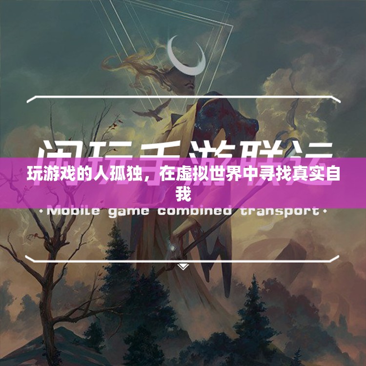 游戲玩家，在虛擬世界尋找真實自我