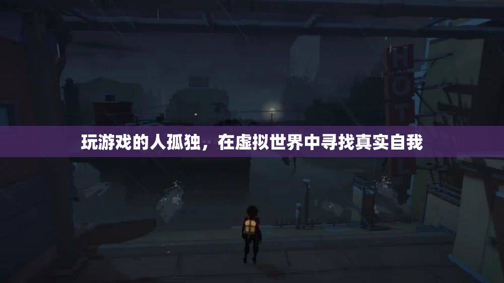 游戲玩家，在虛擬世界尋找真實自我