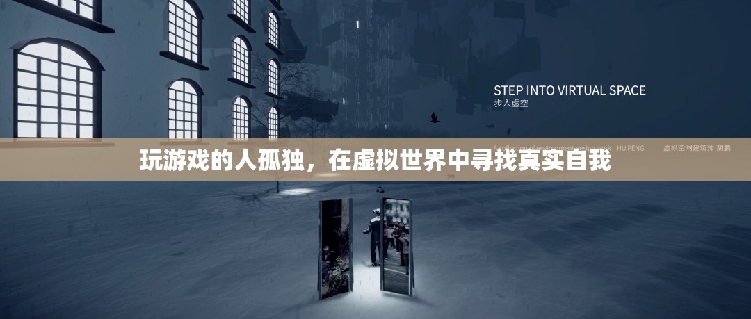 游戲玩家，在虛擬世界尋找真實自我
