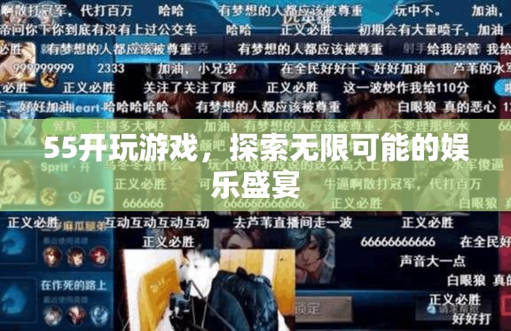 55開引領(lǐng)娛樂盛宴，探索游戲無限可能