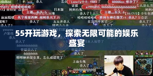 55開引領(lǐng)娛樂盛宴，探索游戲無限可能