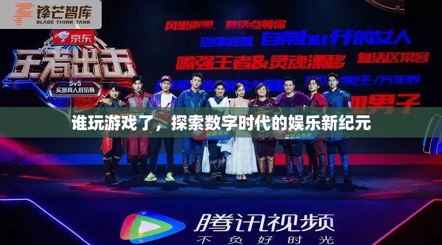 探索數(shù)字時代的娛樂新紀(jì)元，誰玩游戲了？