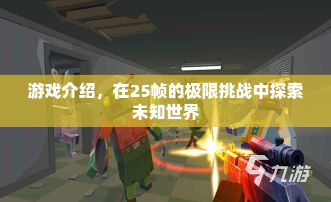 25幀極限挑戰(zhàn)，探索未知世界的冒險(xiǎn)之旅
