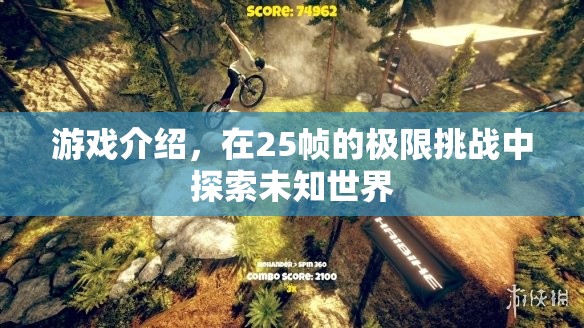 25幀極限挑戰(zhàn)，探索未知世界的冒險(xiǎn)之旅