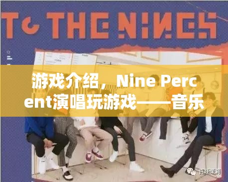Nine Percent玩游戲，音樂與娛樂的奇妙融合