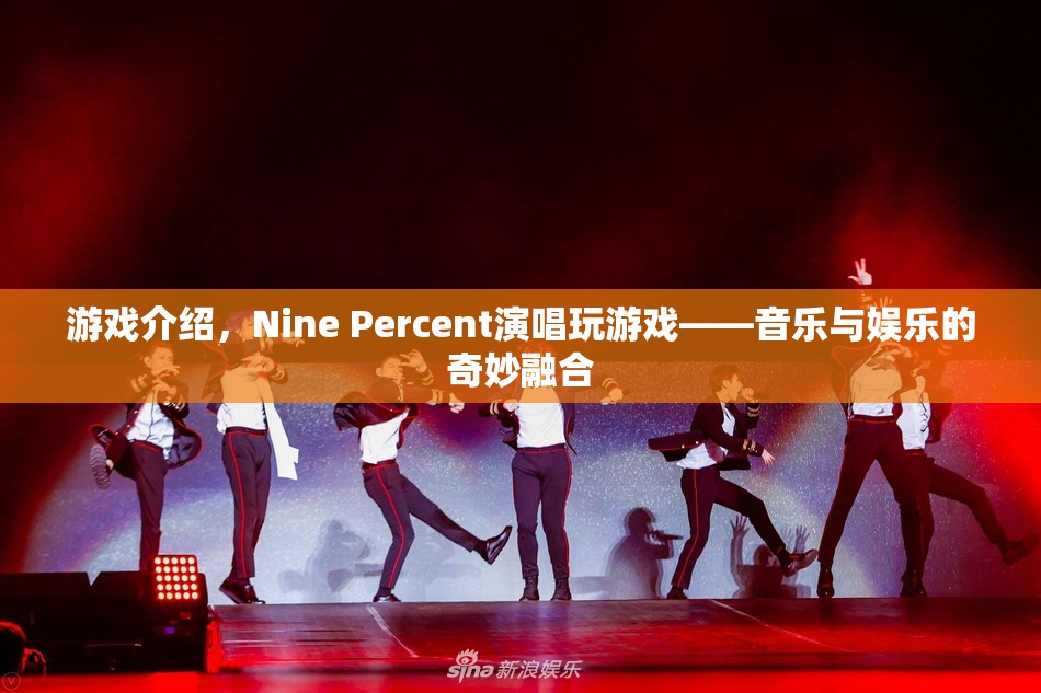 Nine Percent玩游戲，音樂與娛樂的奇妙融合
