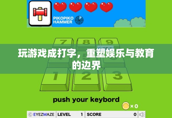 游戲打字重塑娛樂教育邊界