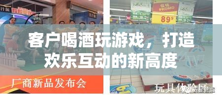 客戶歡聚飲酒游戲，共創(chuàng)新高潮互動(dòng)體驗(yàn)