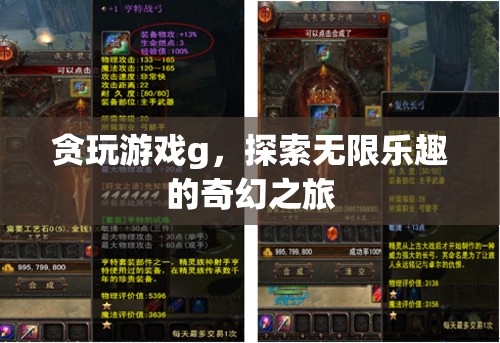 探索無限樂趣，貪玩游戲g的奇幻之旅
