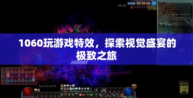 1060顯卡打造視覺(jué)盛宴，探索游戲特效的極致之旅