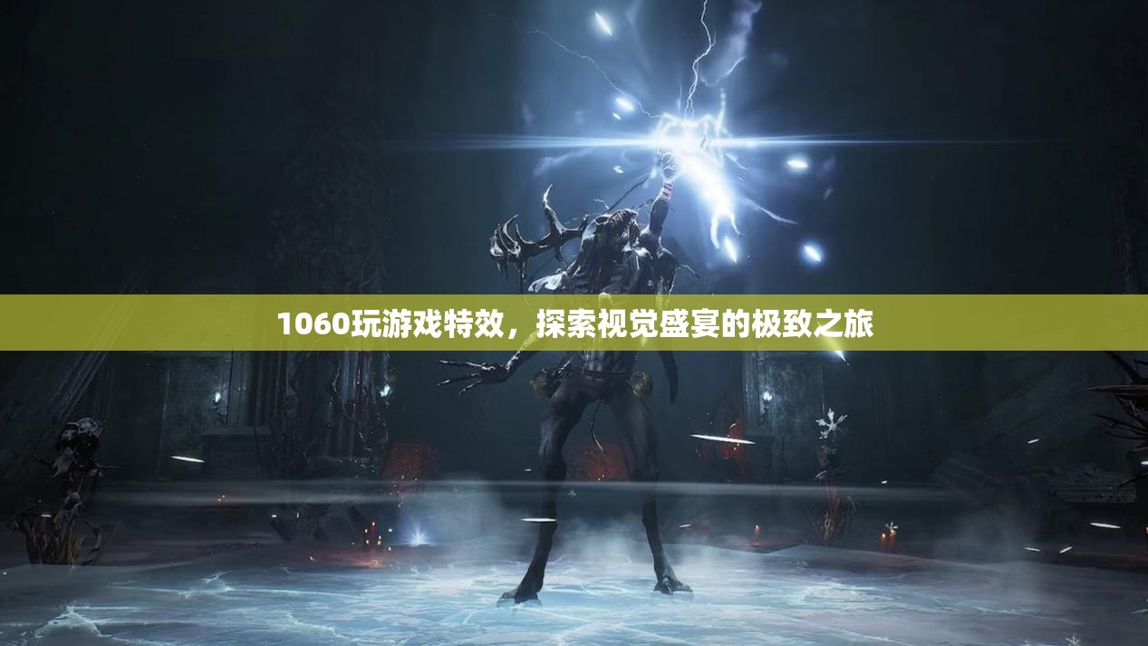 1060顯卡打造視覺(jué)盛宴，探索游戲特效的極致之旅