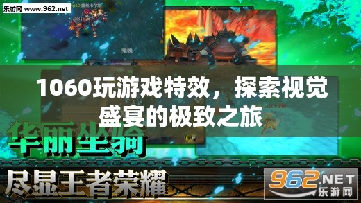 1060顯卡打造視覺(jué)盛宴，探索游戲特效的極致之旅