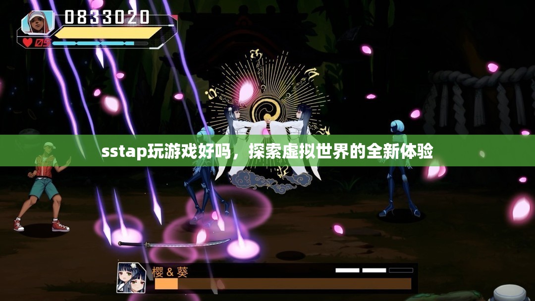 探索虛擬世界，SSTAP帶你領(lǐng)略全新游戲體驗(yàn)